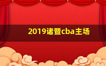 2019诸暨cba主场