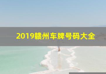 2019赣州车牌号码大全