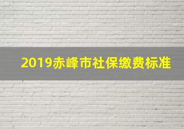 2019赤峰市社保缴费标准