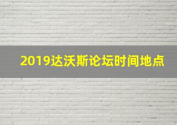 2019达沃斯论坛时间地点