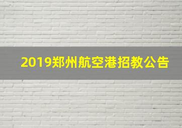 2019郑州航空港招教公告