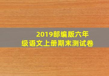 2019部编版六年级语文上册期末测试卷