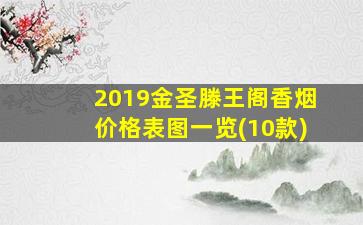 2019金圣滕王阁香烟价格表图一览(10款)