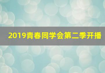 2019青春同学会第二季开播