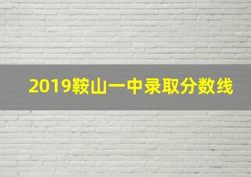 2019鞍山一中录取分数线