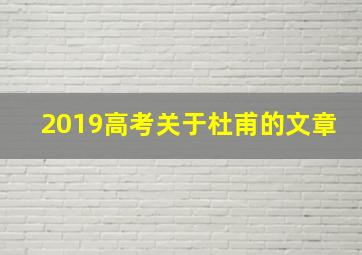 2019高考关于杜甫的文章