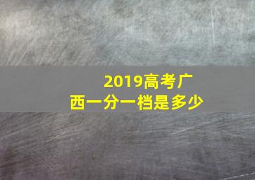 2019高考广西一分一档是多少