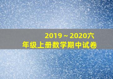 2019～2020六年级上册数学期中试卷