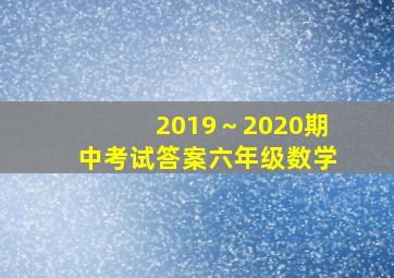 2019～2020期中考试答案六年级数学