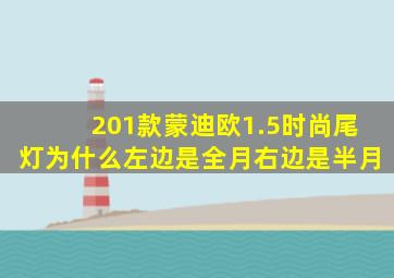 201款蒙迪欧1.5时尚尾灯为什么左边是全月右边是半月