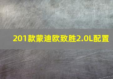 201款蒙迪欧致胜2.0L配置