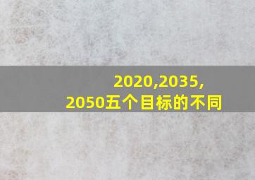 2020,2035,2050五个目标的不同