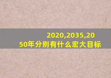 2020,2035,2050年分别有什么宏大目标