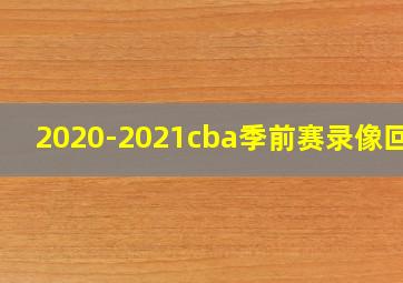 2020-2021cba季前赛录像回放