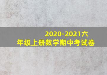 2020-2021六年级上册数学期中考试卷