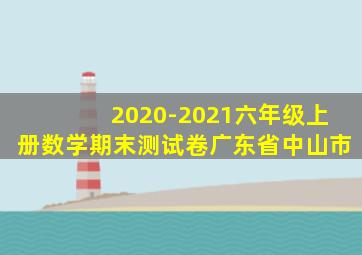 2020-2021六年级上册数学期末测试卷广东省中山市