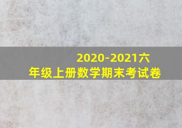 2020-2021六年级上册数学期末考试卷