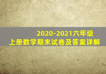 2020-2021六年级上册数学期末试卷及答案详解