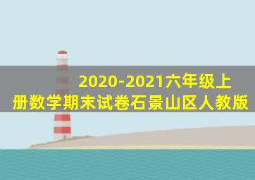 2020-2021六年级上册数学期末试卷石景山区人教版