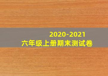 2020-2021六年级上册期末测试卷