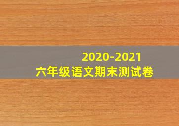 2020-2021六年级语文期末测试卷