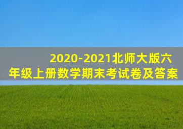 2020-2021北师大版六年级上册数学期末考试卷及答案