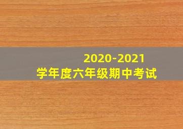 2020-2021学年度六年级期中考试