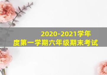 2020-2021学年度第一学期六年级期末考试