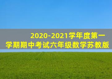 2020-2021学年度第一学期期中考试六年级数学苏教版