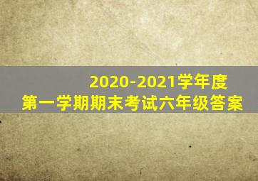 2020-2021学年度第一学期期末考试六年级答案