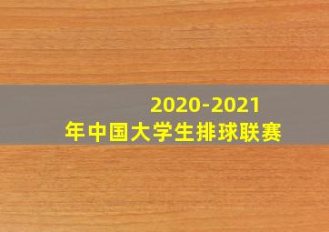 2020-2021年中国大学生排球联赛