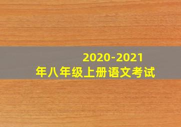 2020-2021年八年级上册语文考试