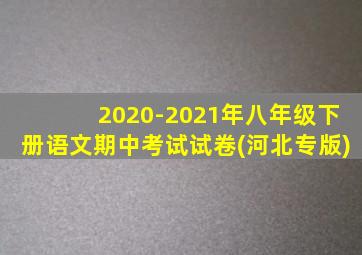 2020-2021年八年级下册语文期中考试试卷(河北专版)