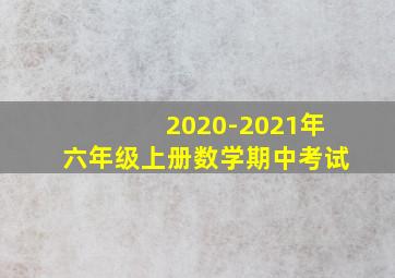 2020-2021年六年级上册数学期中考试