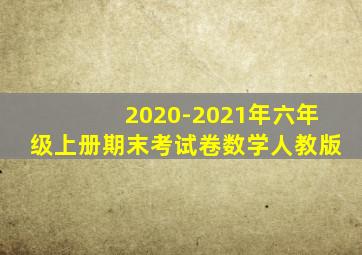 2020-2021年六年级上册期末考试卷数学人教版