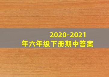 2020-2021年六年级下册期中答案