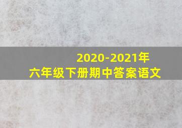 2020-2021年六年级下册期中答案语文