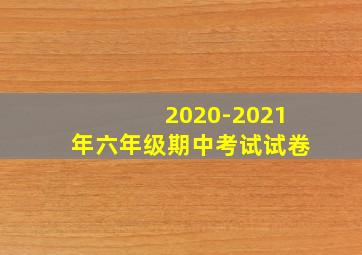 2020-2021年六年级期中考试试卷