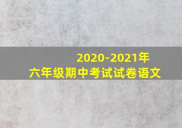 2020-2021年六年级期中考试试卷语文