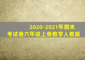 2020-2021年期末考试卷六年级上册数学人教版