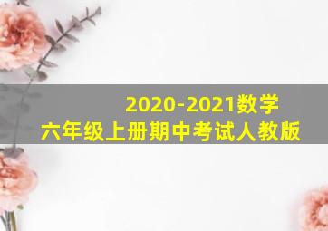 2020-2021数学六年级上册期中考试人教版