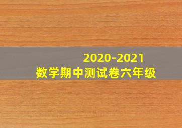 2020-2021数学期中测试卷六年级