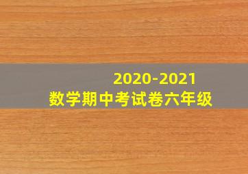 2020-2021数学期中考试卷六年级