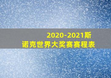 2020-2021斯诺克世界大奖赛赛程表