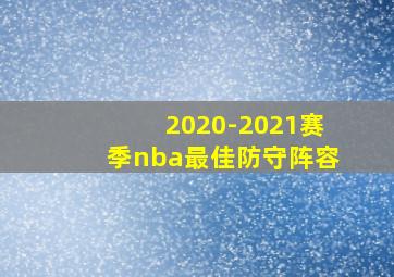 2020-2021赛季nba最佳防守阵容