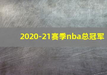 2020-21赛季nba总冠军