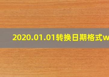 2020.01.01转换日期格式wps