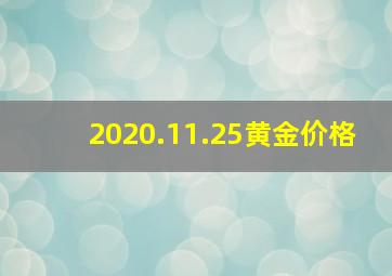 2020.11.25黄金价格