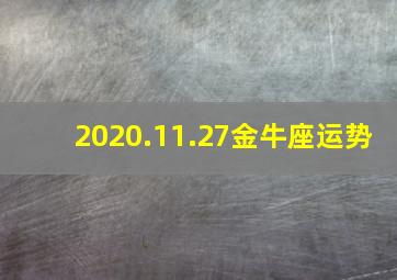 2020.11.27金牛座运势