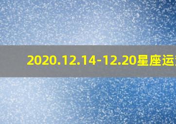 2020.12.14-12.20星座运势